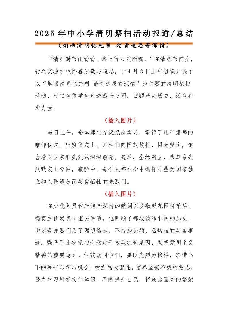 2025年中小学清明节祭扫陵园活动报道-资源基地