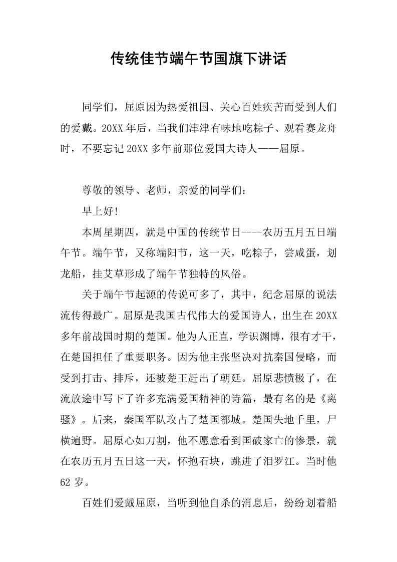 传统佳节端午节国旗下讲话-资源基地