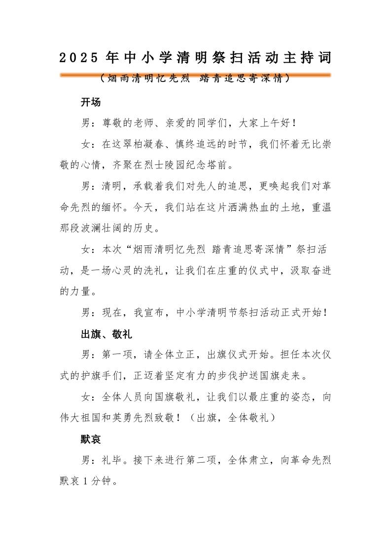 2025年中小学清明节祭扫陵园主持词-资源基地