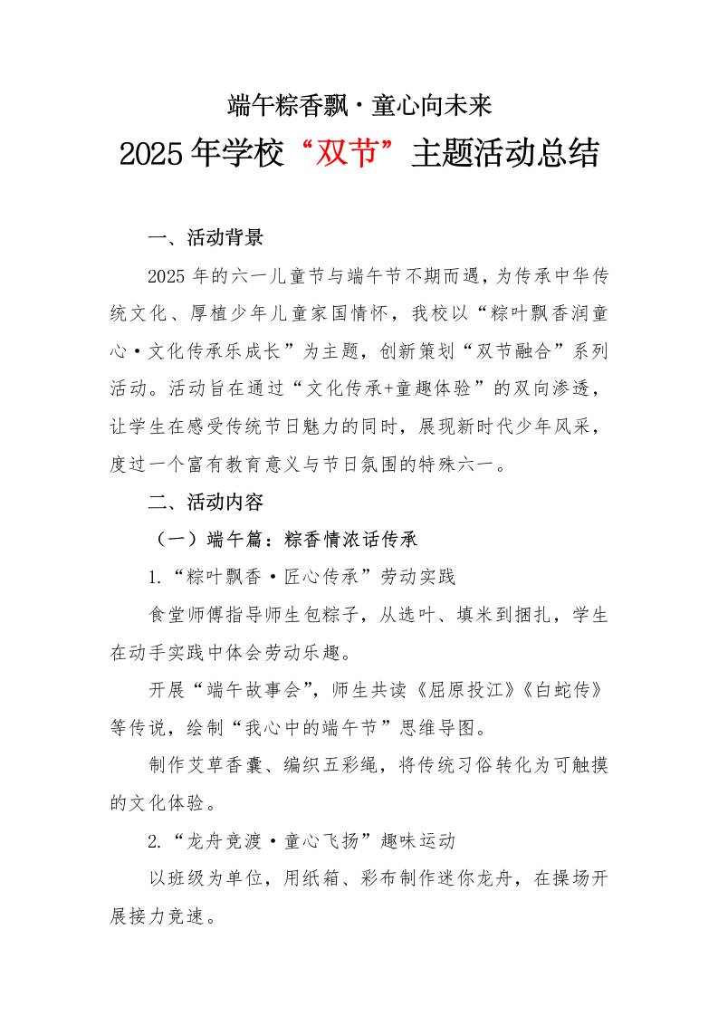 2025年学校端午六一“双节”主题活动总结-资源基地