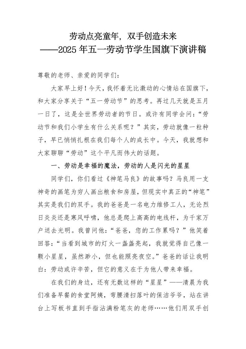 2025年五一劳动节学生国旗下演讲稿-资源基地