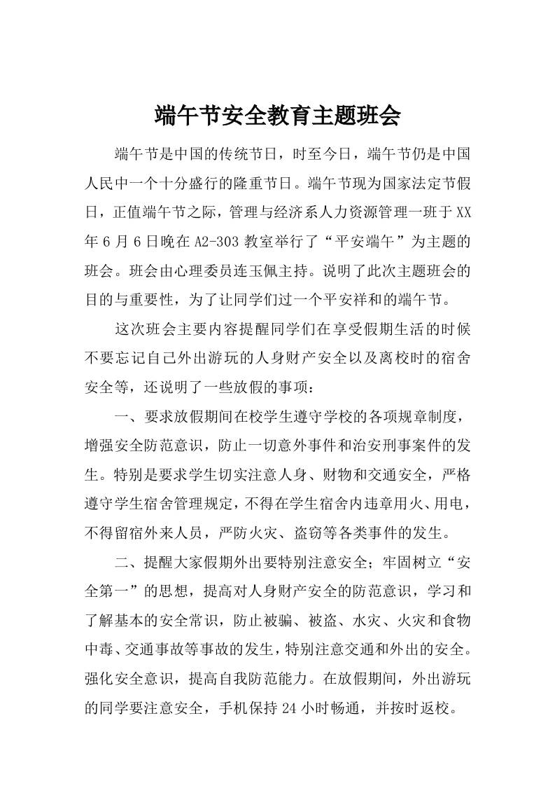 端午节安全教育主题班会-资源基地