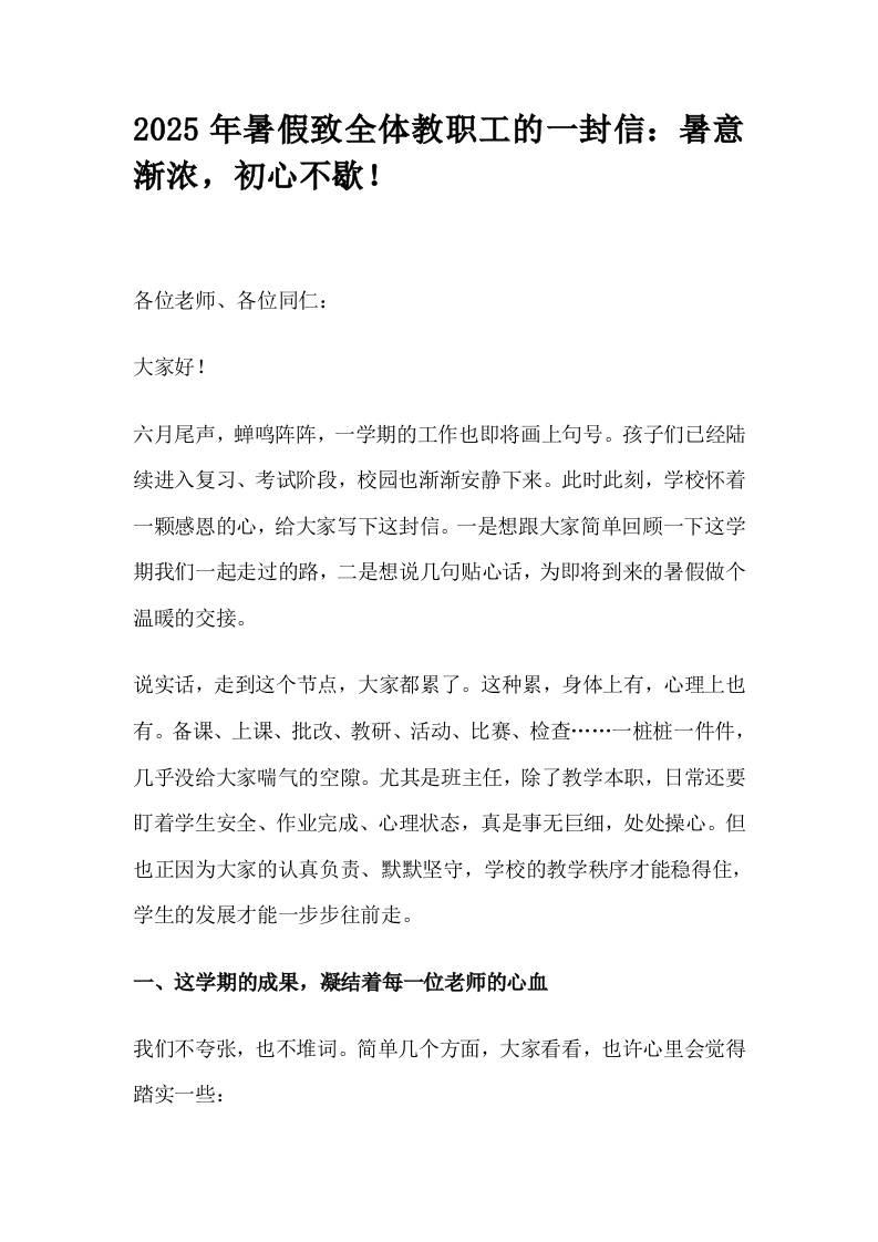 2025年暑假致全体教职工的一封信：暑意渐浓，初心不歇！-资源基地