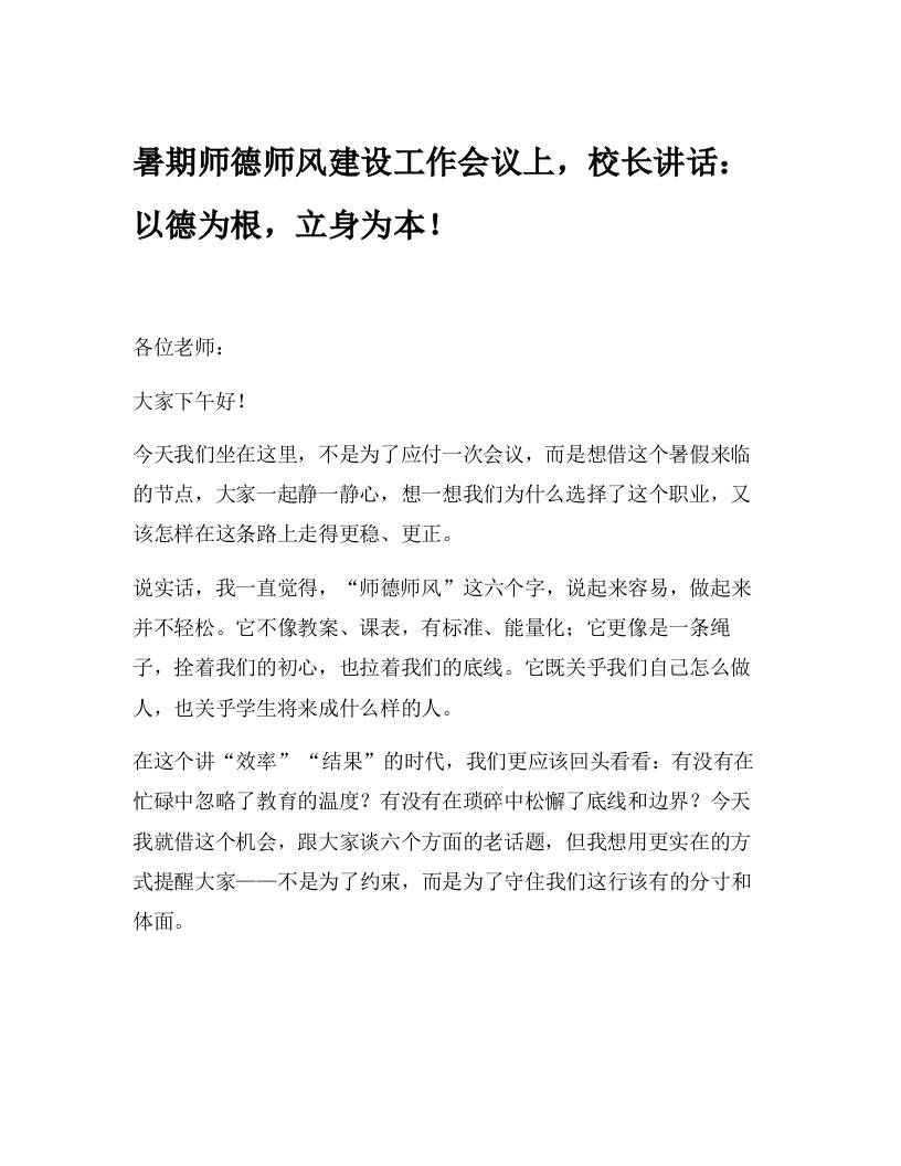 暑期师德师风建设工作会议上，校长讲话：以德为根，立身为本！-资源基地