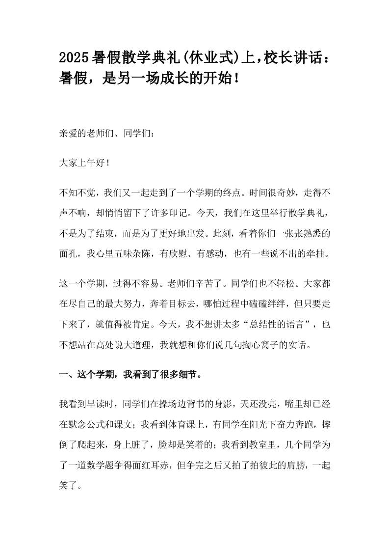 2025暑假散学典礼(休业式)上，校长讲话：暑假，是另一场成长的开始！-资源基地