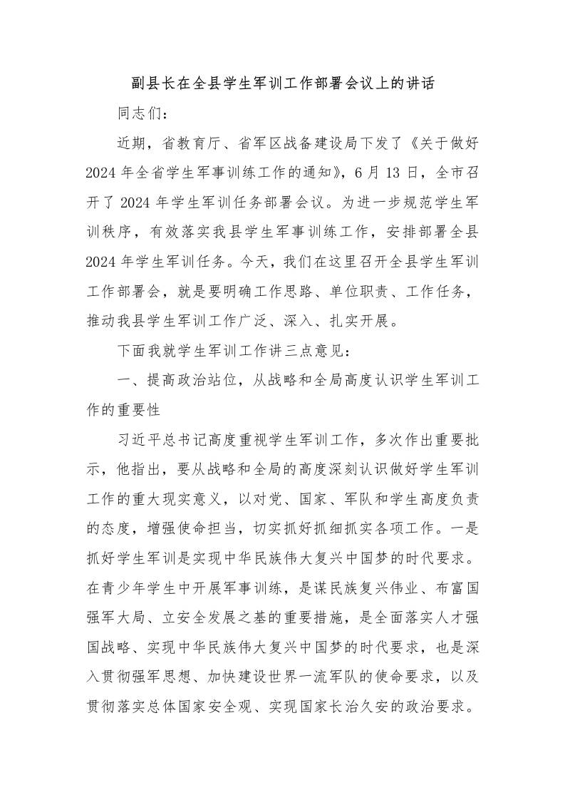 副县长在全县学生军训工作部署会议上的讲话-资源基地