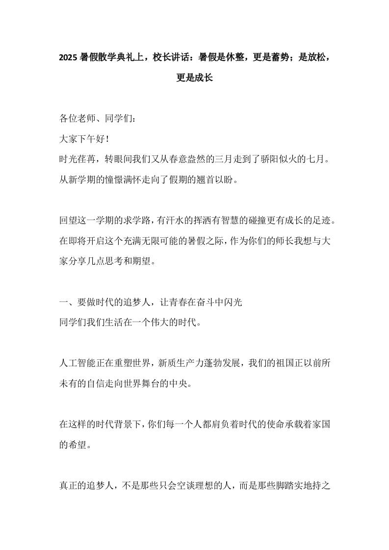 2025暑假散学典礼上，校长讲话：暑假是休整，更是蓄势；是放松，更是成长-资源基地