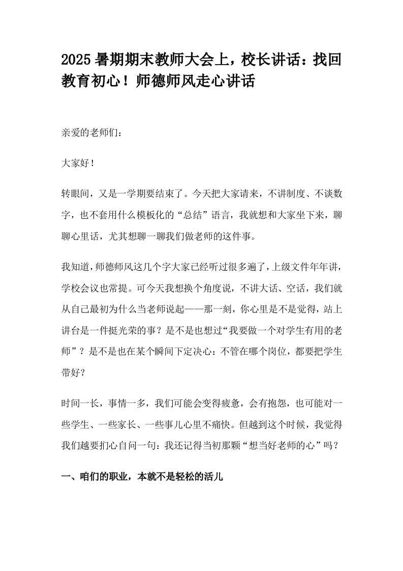 2025暑期期末教师大会上，校长讲话：找回教育初心！师德师风走心讲话-资源基地