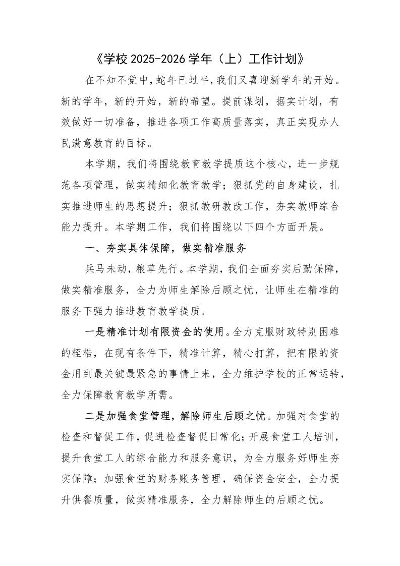 学校2025-2026学年（秋上）工作计划-资源基地