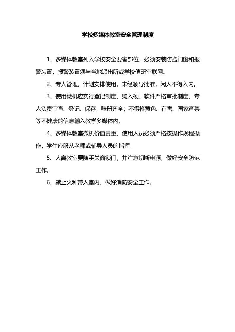 学校多媒体教室安全管理制度-资源基地