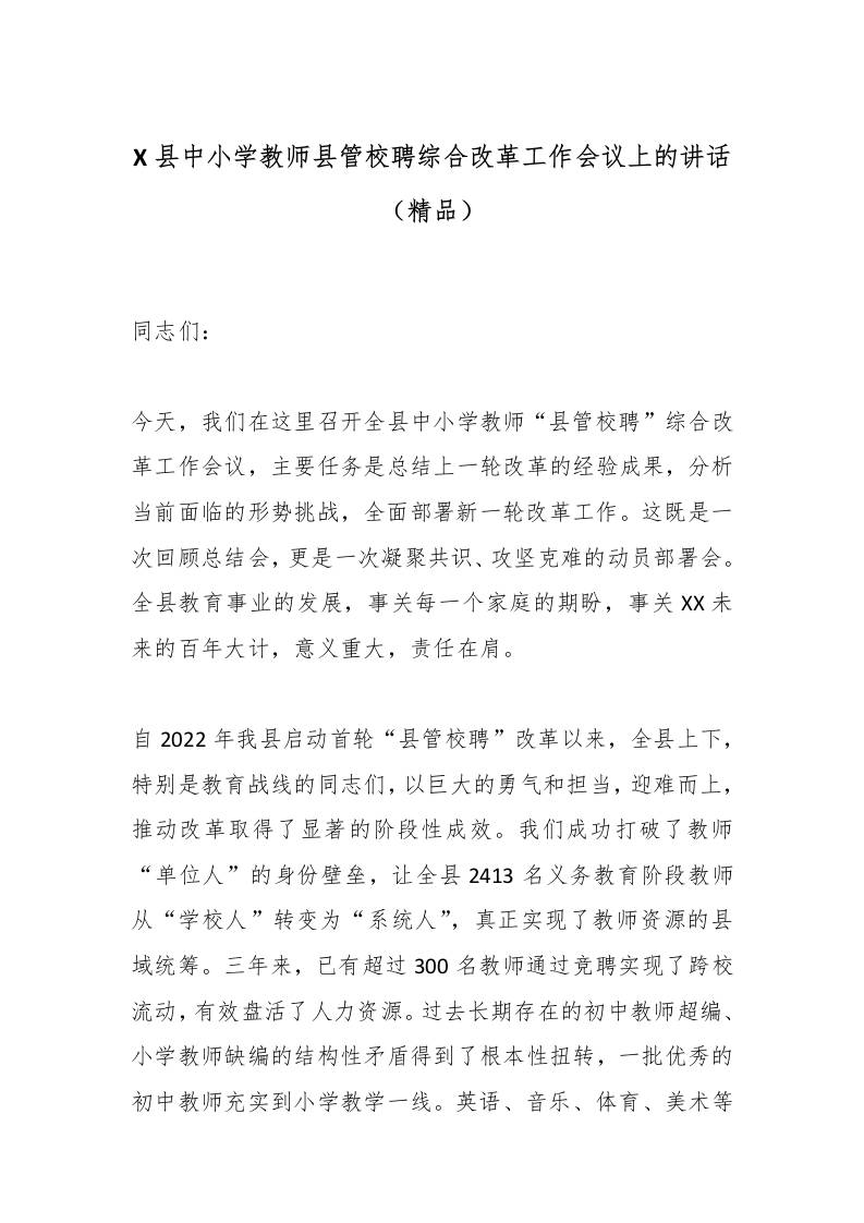 X县中小学教师县管校聘综合改革工作会议上的讲话（精品）-资源基地