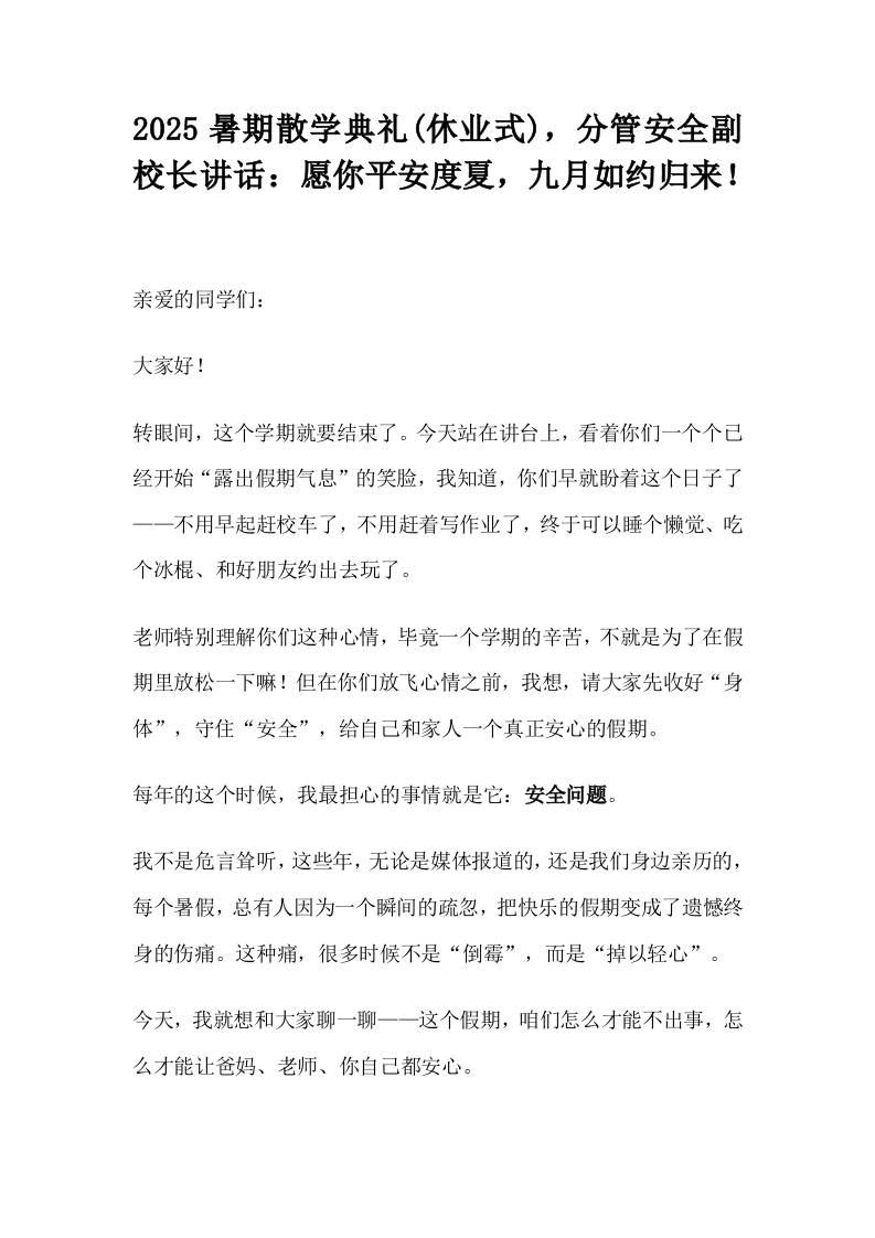2025暑期散学典礼(休业式)，分管安全副校长讲话：愿你平安度夏，九月如约归来！-资源基地