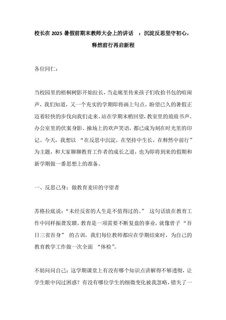 校长在2025暑假前期末教师大会上的讲话​-沉淀反思坚守初心，释然前行再启新程-资源基地