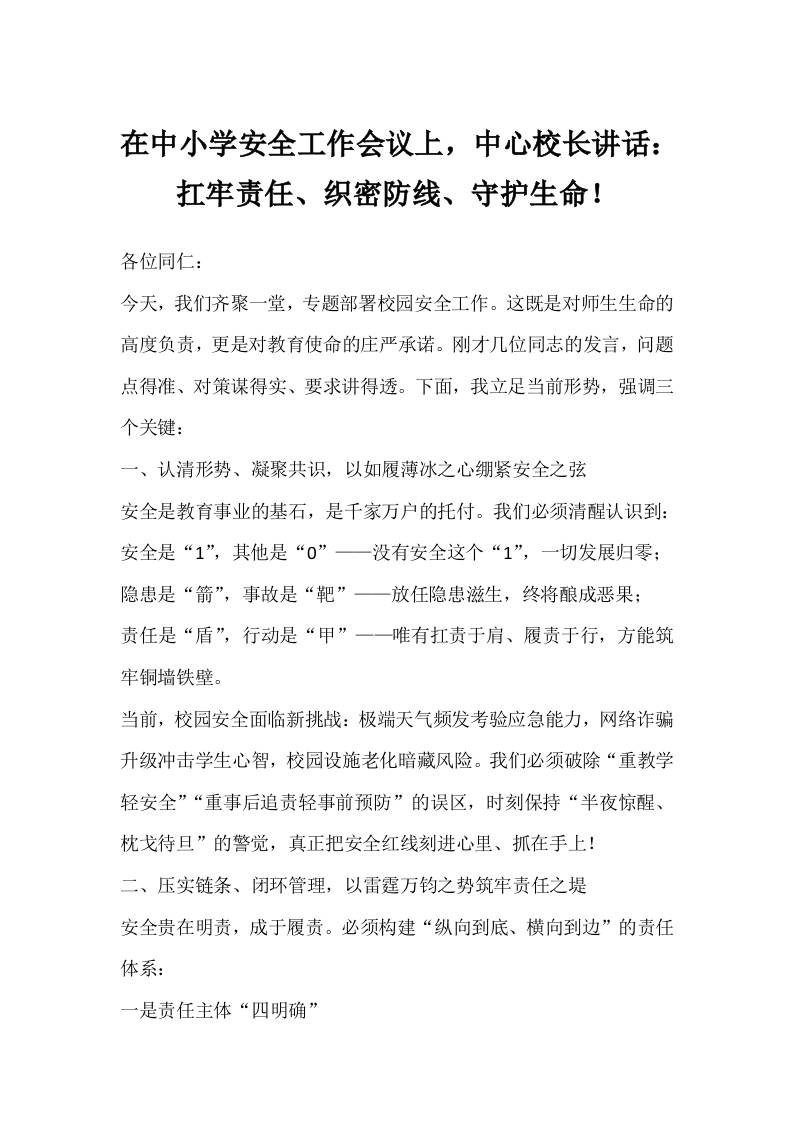 在中小学安全工作会议上，中心校长讲话：扛牢责任、织密防线、守护生命！-资源基地