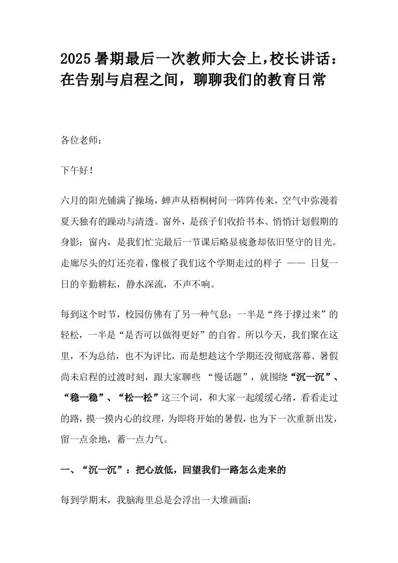 2025暑期最后一次教师大会上，校长讲话：在告别与启程之间，聊聊我们的教育日常-资源基地