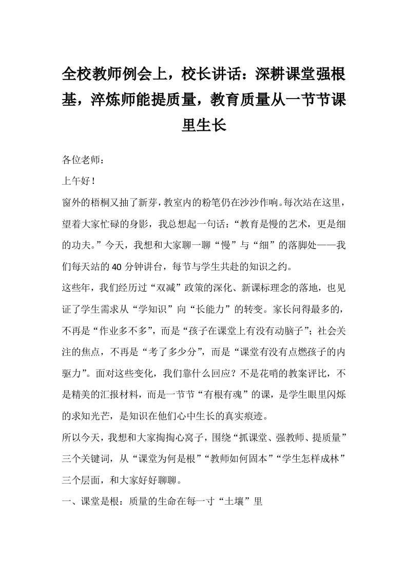 全校教师例会上，校长讲话：深耕课堂强根基，淬炼师能提质量，教育质量从一节节课里生长-资源基地