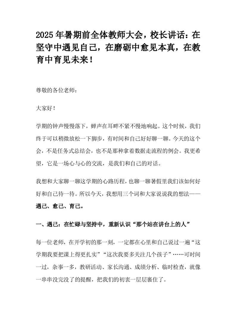 2025年暑期前全体教师大会，校长讲话：在坚守中遇见自己，在磨砺中愈见本真，在教育中育见未来！-资源基地