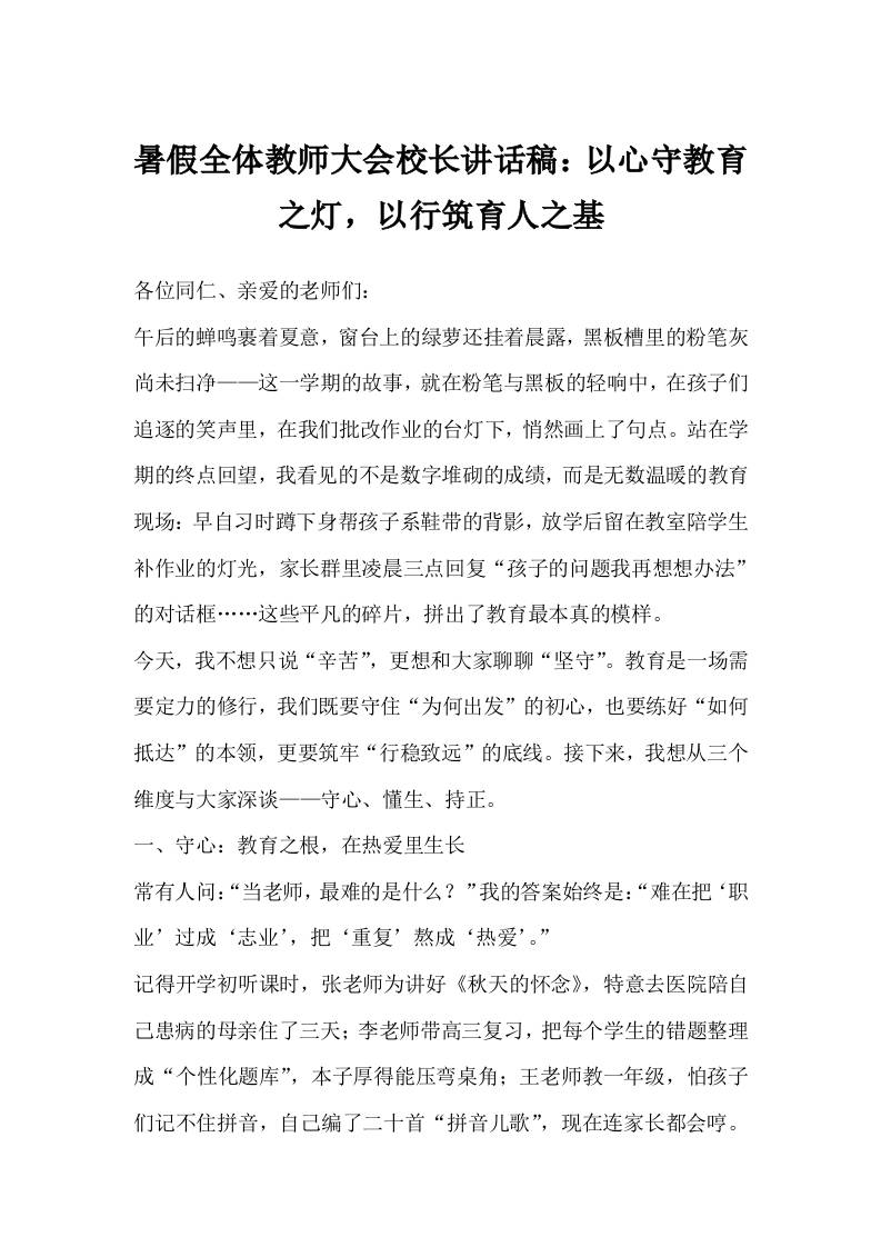 暑假全体教师大会校长讲话稿：以心守教育之灯，以行筑育人之基-资源基地