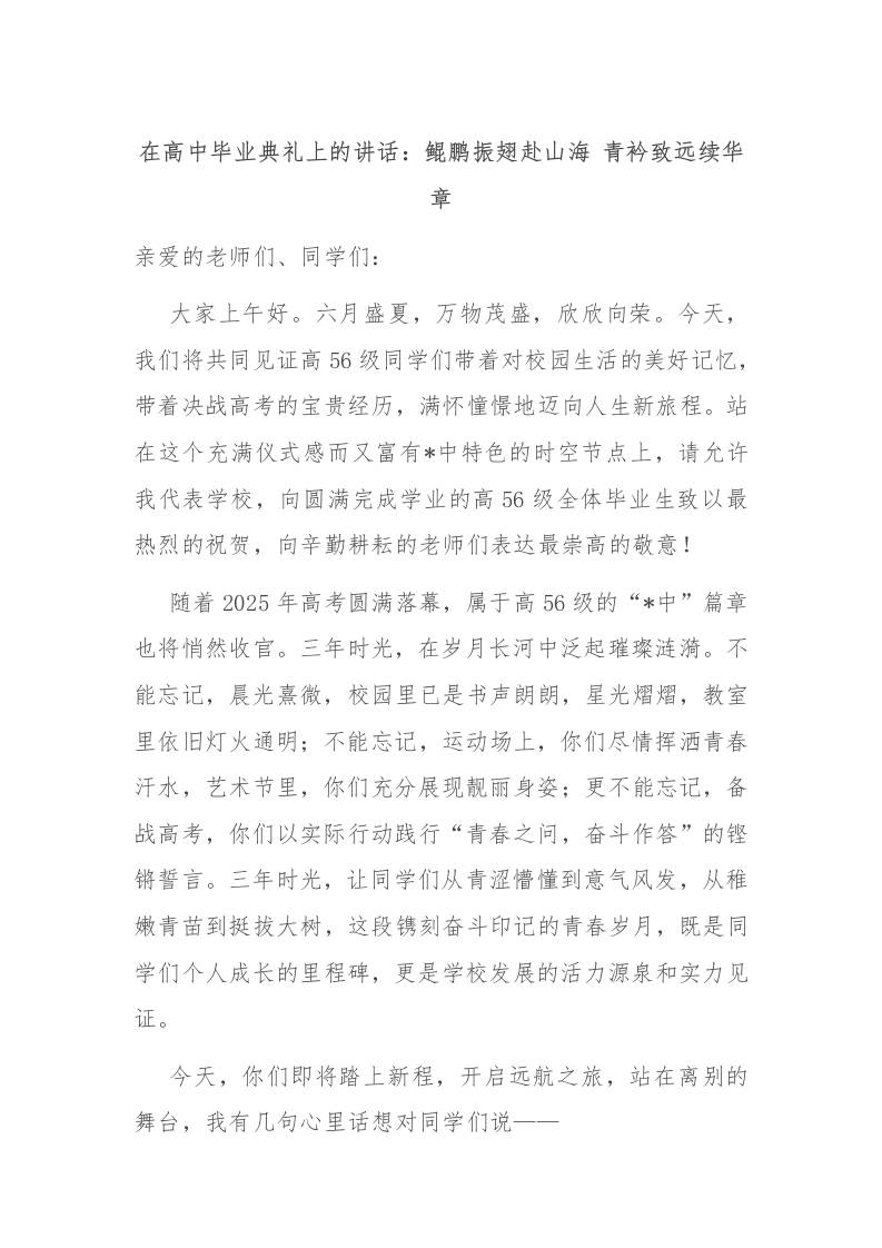 在高中毕业典礼上的讲话：鲲鹏振翅赴山海青衿致远续华章-资源基地