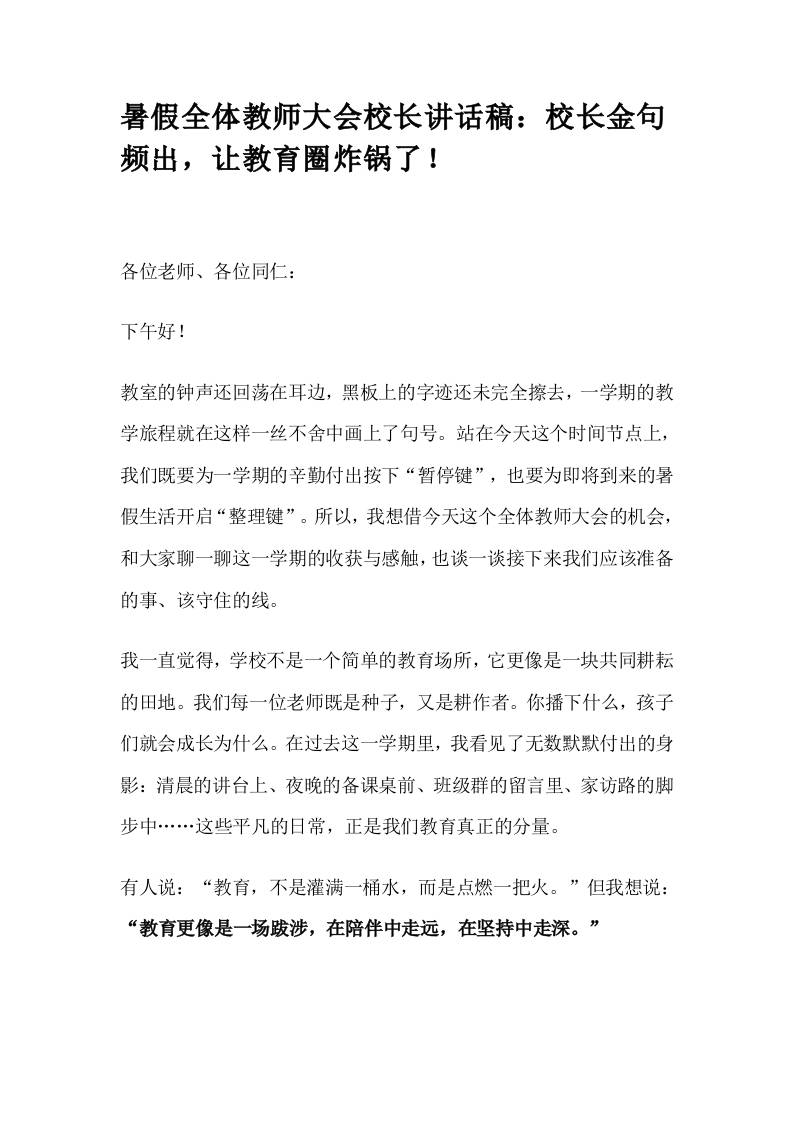 暑假全体教师大会校长讲话稿：校长金句频出，让教育圈炸锅了！-资源基地