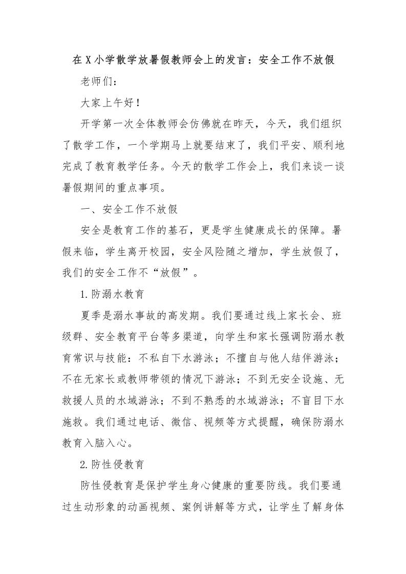 在X小学散学放暑假教师会上的发言：安全工作不放假-资源基地