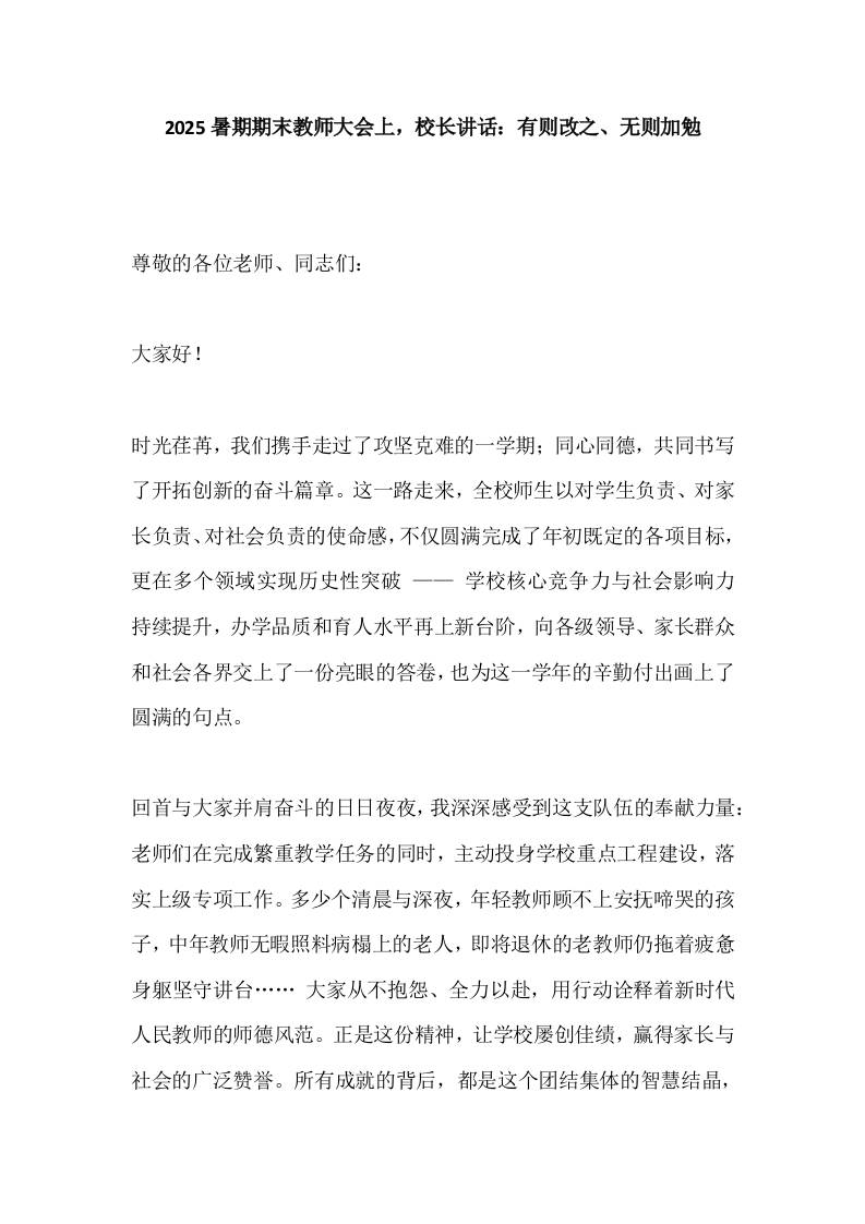 2025暑期期末教师大会上，校长讲话：有则改之、无则加勉-资源基地