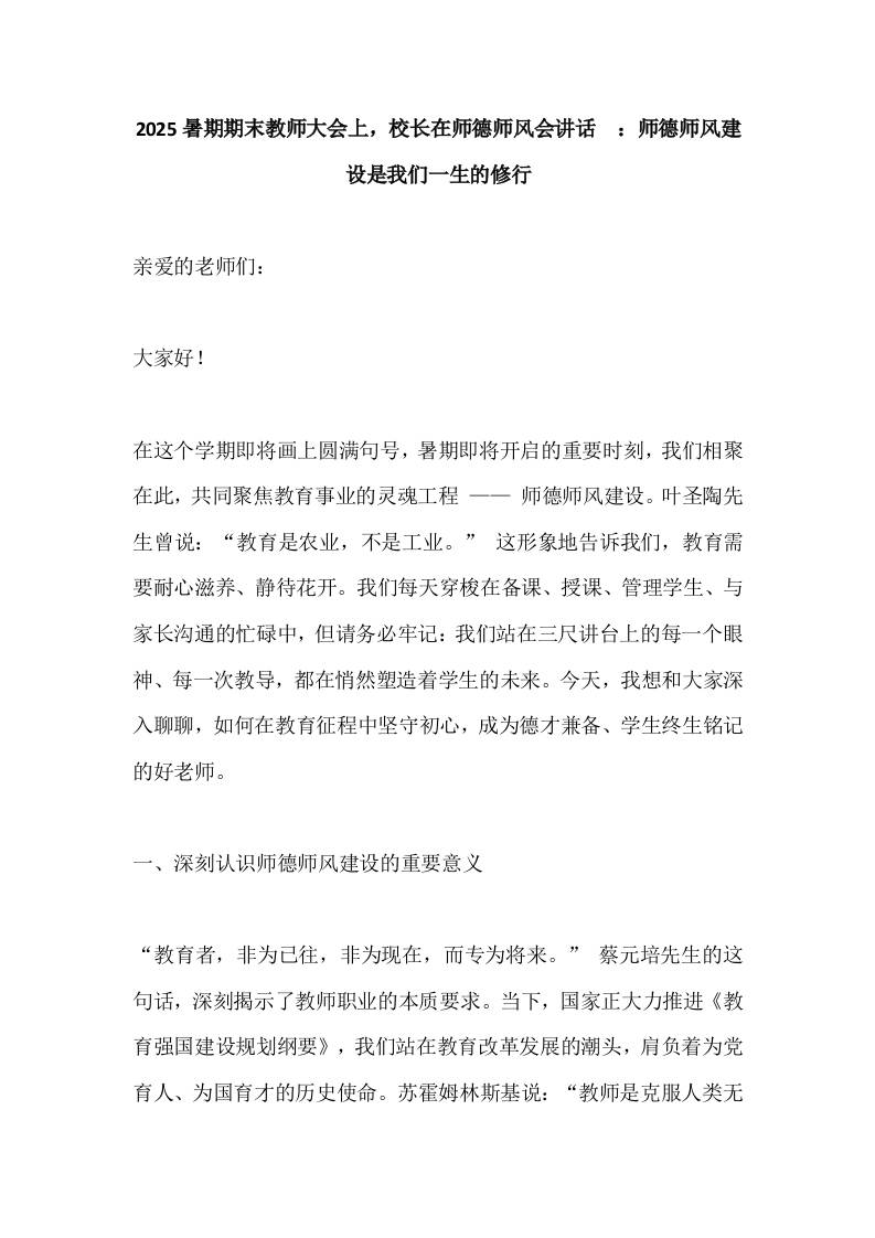 2025暑期期末教师大会上，校长在师德师风会讲话​：师德师风建设是我们一生的修行-资源基地