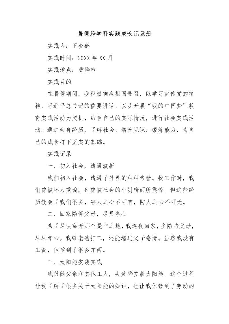 暑假跨学科实践成长记录册-资源基地