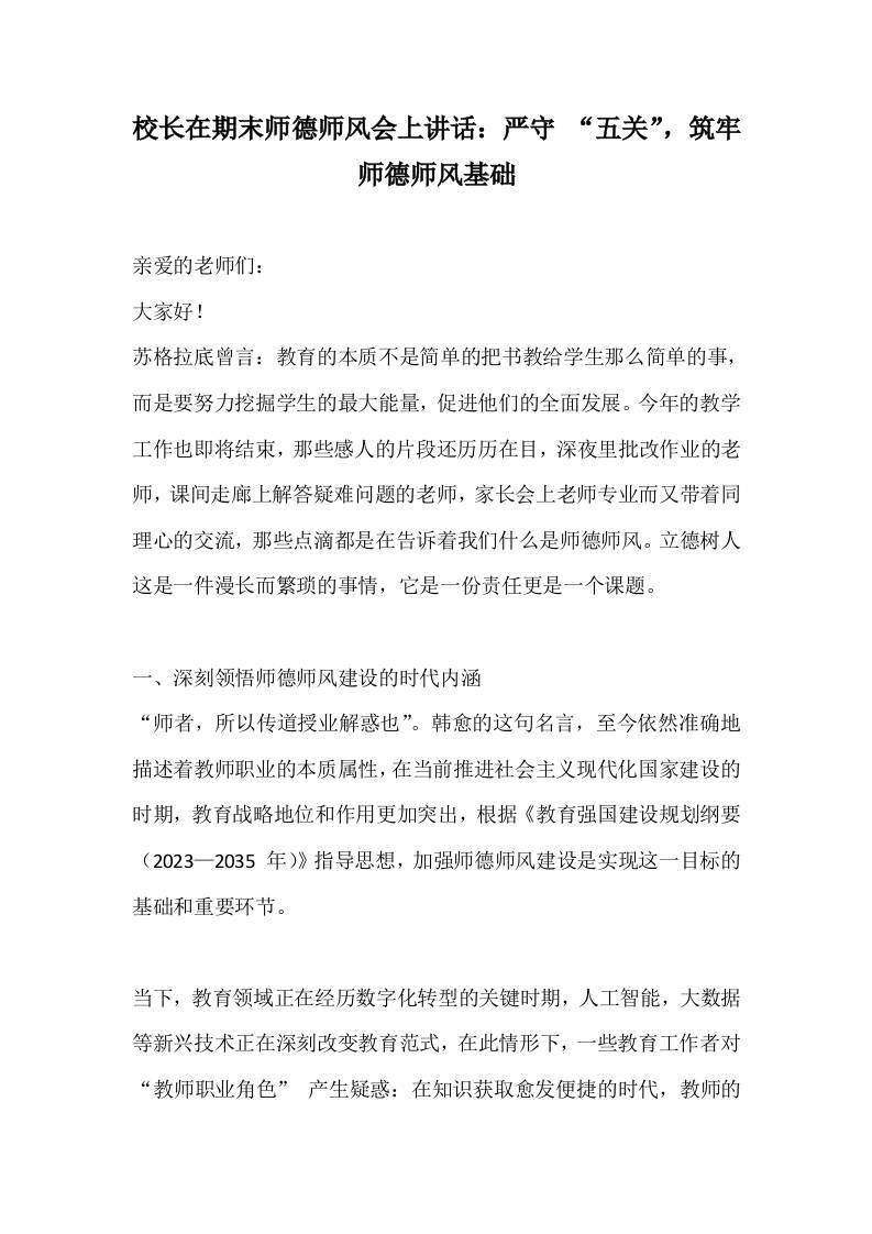 校长在期末师德师风会上讲话：严守“五关”，筑牢师德师风基础-资源基地