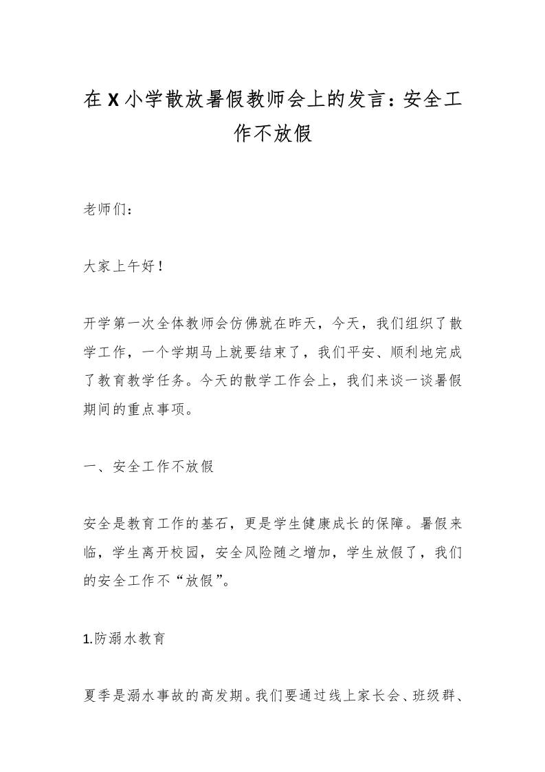 在X小学散放暑假教师会上的发言：安全工作不放假-资源基地