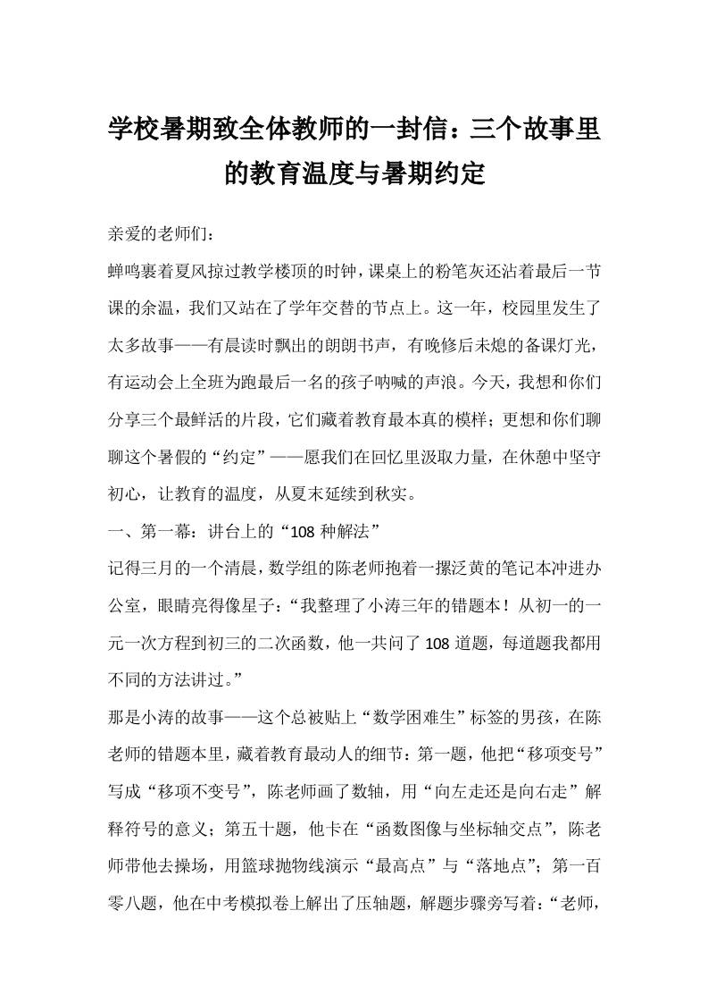 学校暑期致全体教师的一封信：三个故事里的教育温度与暑期约定-资源基地