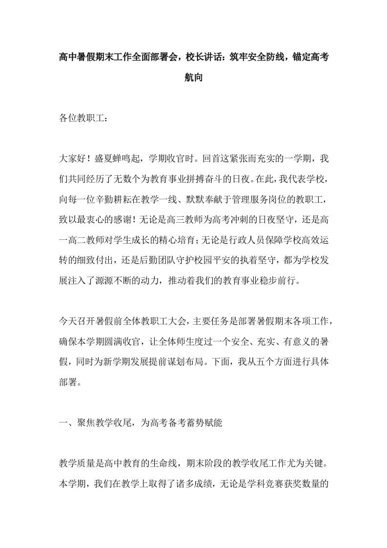 高中暑假期末工作全面部署会，校长讲话：筑牢安全防线，锚定高考航向-资源基地