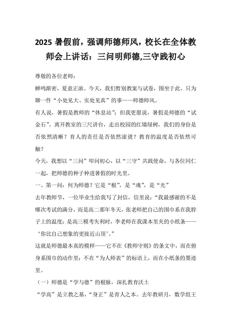 2025暑假前，强调师德师风，校长在全体教师会上讲话：三问明师德,三守践初心-资源基地