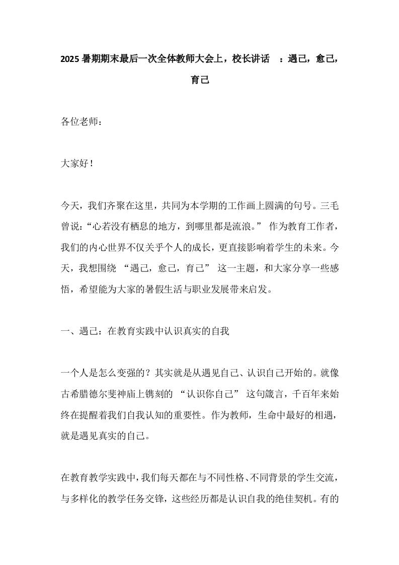 2025暑期期末最后一次全体教师大会上，校长讲话​：遇己，愈己，育己-资源基地