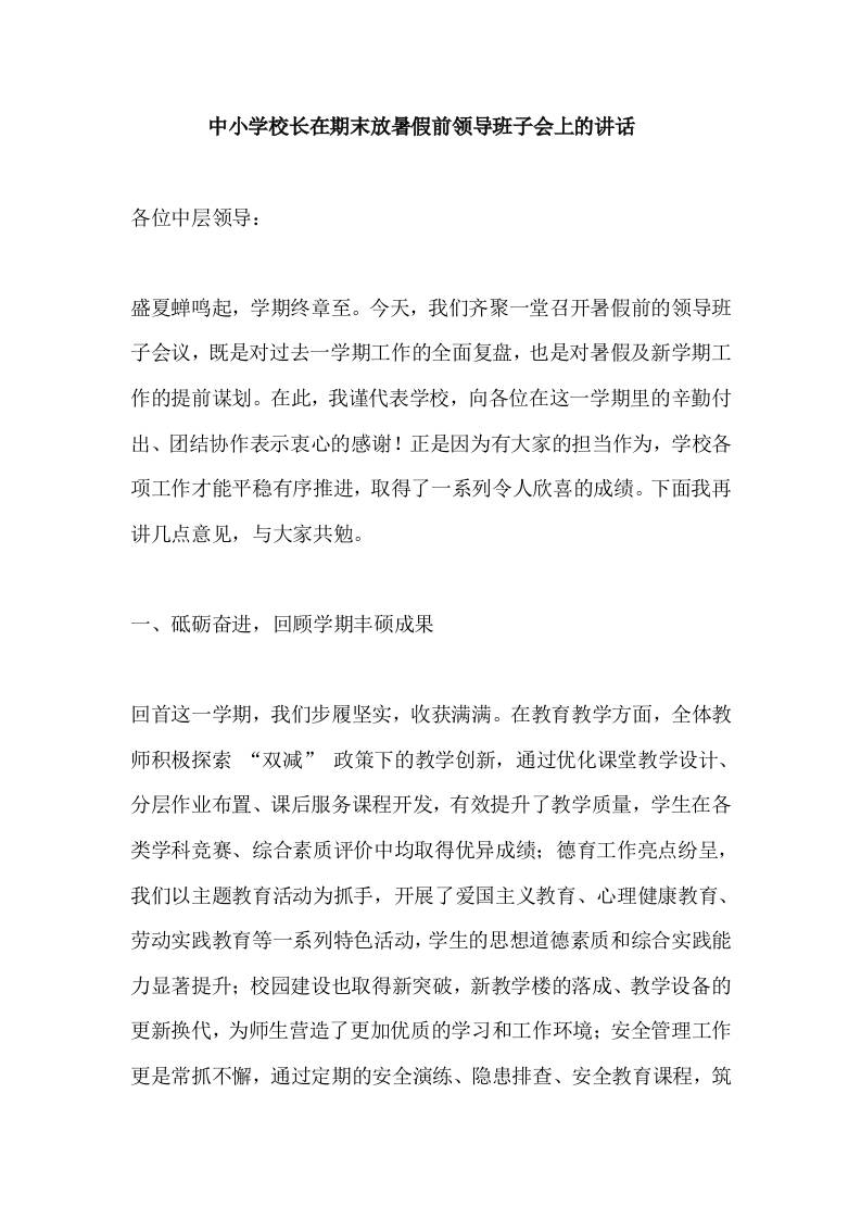 中小学校长在期末放暑假前领导班子会上的讲话​-资源基地