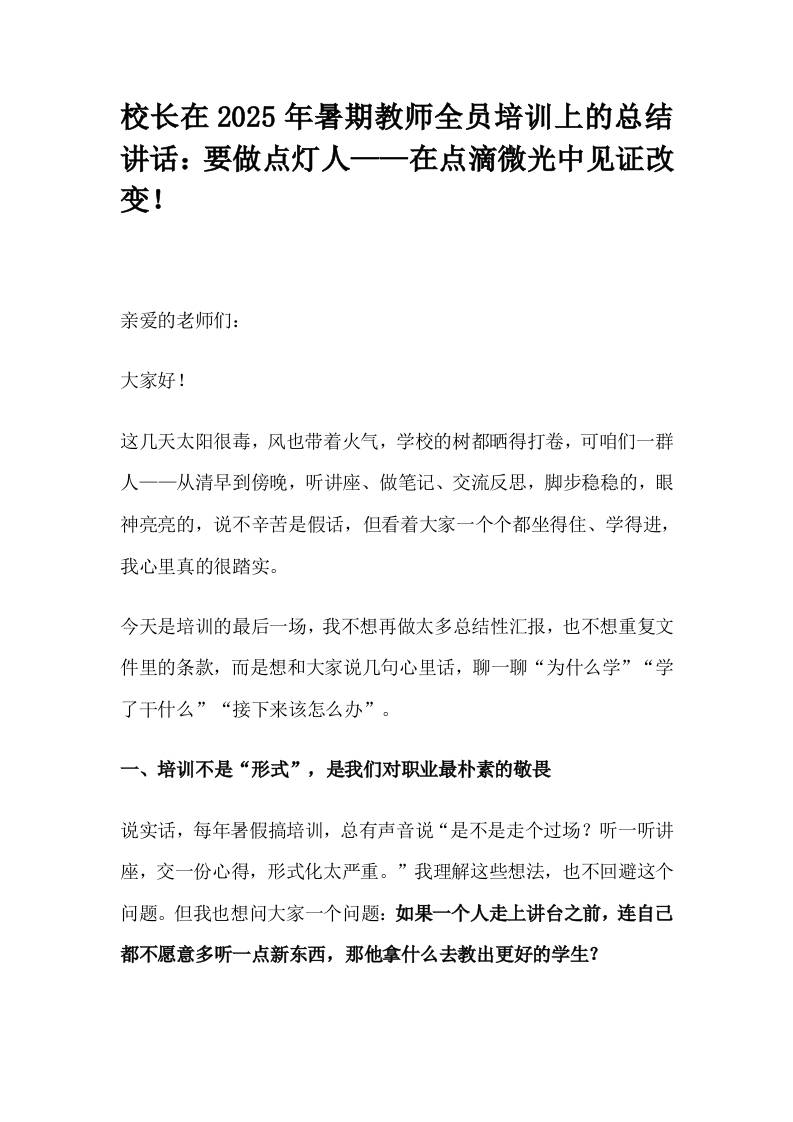 校长在2025年暑期教师全员培训上的总结讲话：要做点灯人——在点滴微光中见证改变！-资源基地