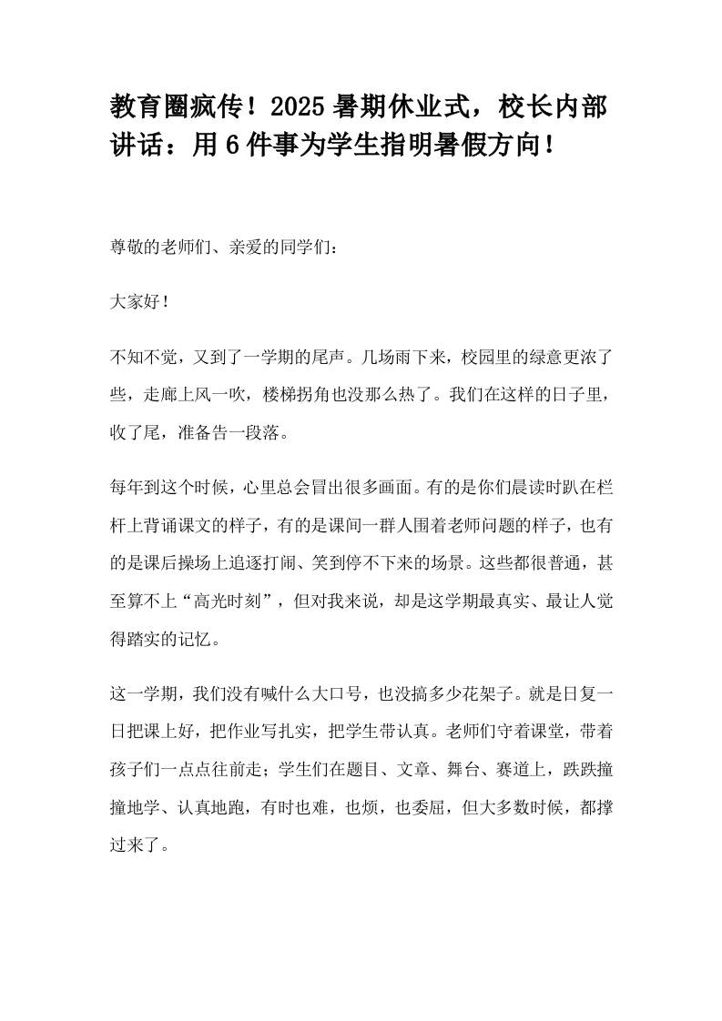 教育圈疯传！2025暑期休业式，校长内部讲话：用6件事为学生指明暑假方向！-资源基地