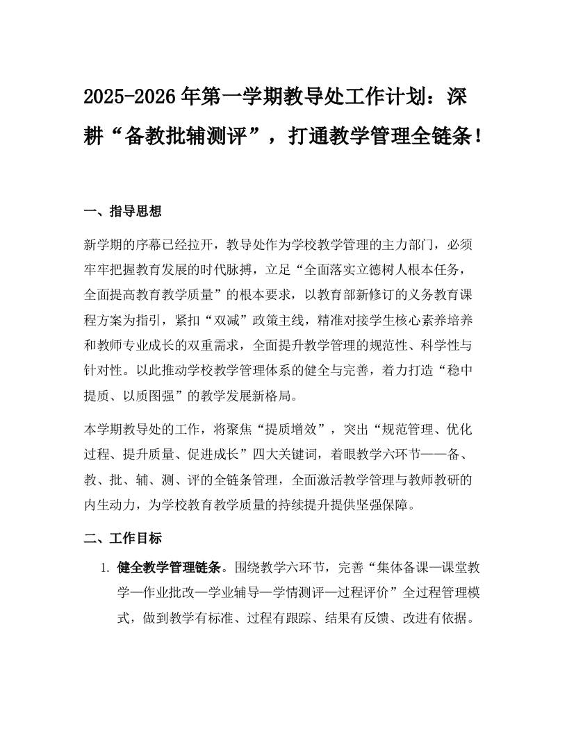 2025-2026年第一学期教导处工作计划：深耕“备教批辅测评”，打通教学管理全链条！-资源基地