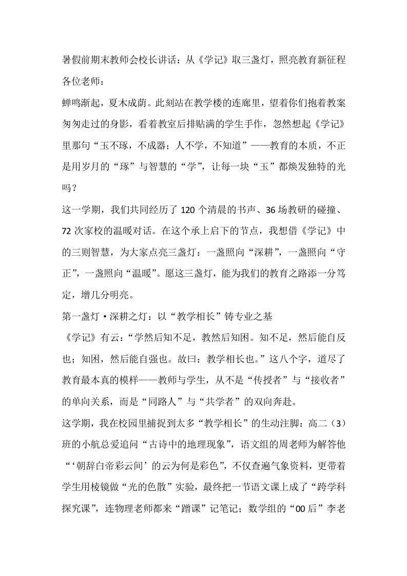 暑假前期末教师会校长讲话：从《学记》取三盏灯，照亮教育新征程-资源基地