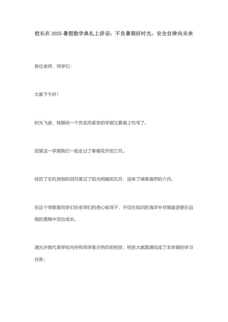 校长在2025暑假散学典礼上讲话：不负暑期好时光，安全自律向未来-资源基地