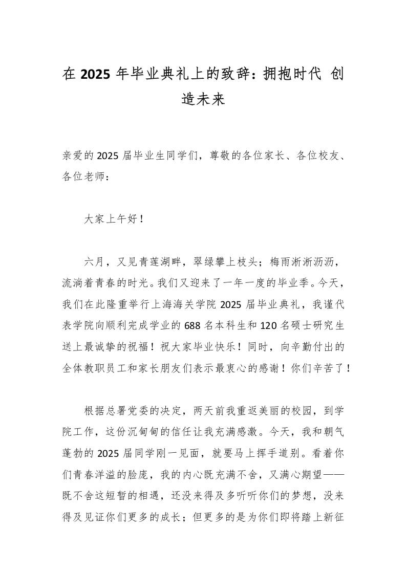 在2025年毕业典礼上的致辞：拥抱时代创造未来-资源基地