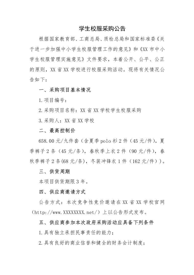 XX生校服采购公告-资源基地