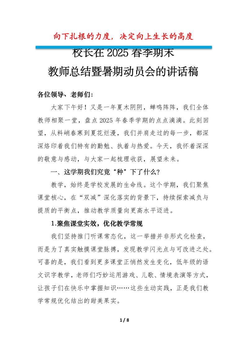 校长在2025春季期末教师总结暨暑期动员会的讲话稿-向下扎根的力度-资源基地