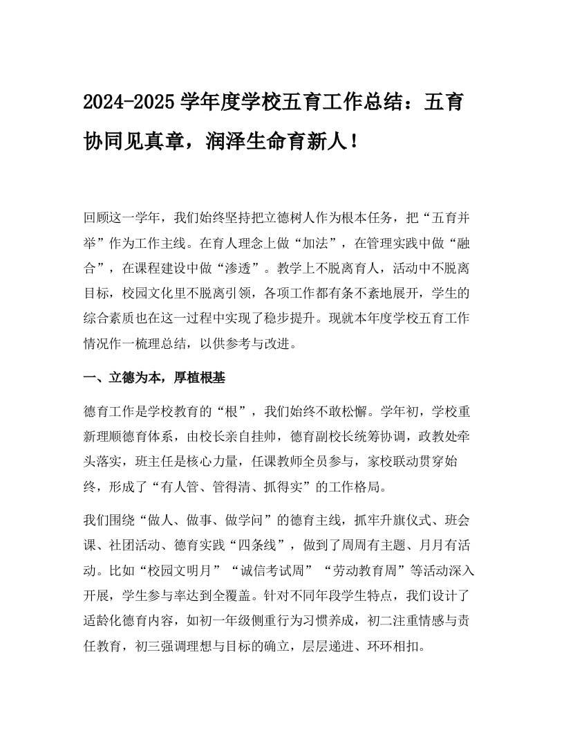 2024-2025学年度学校五育工作总结：五育协同见真章，润泽生命育新人！-资源基地