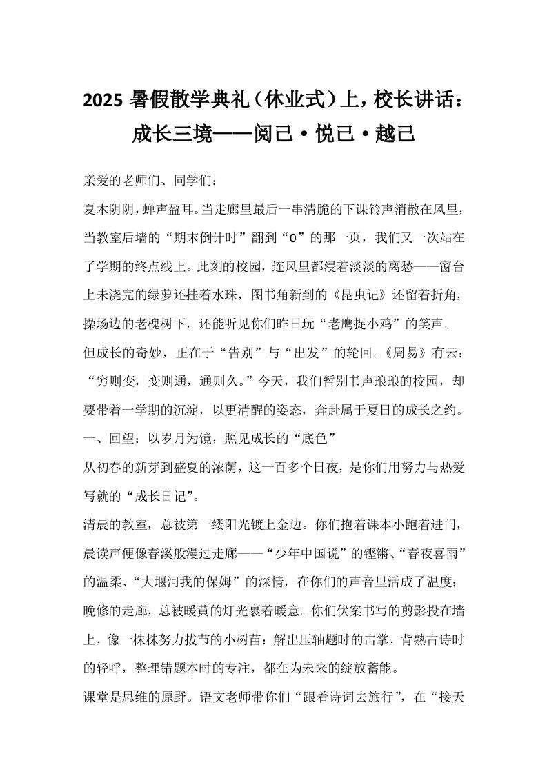 2025暑假散学典礼（休业式）上，校长讲话：成长三境——阅己·悦己·越己-资源基地