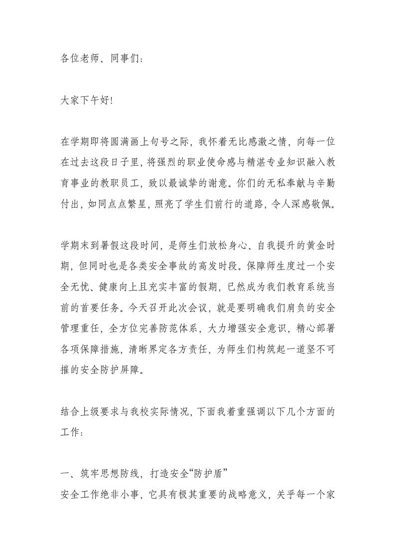 期末教职工大会暨暑期安全工作部署会议上，校长讲话：句句戳肺！安全大于天，容不得半点马虎！-资源基地