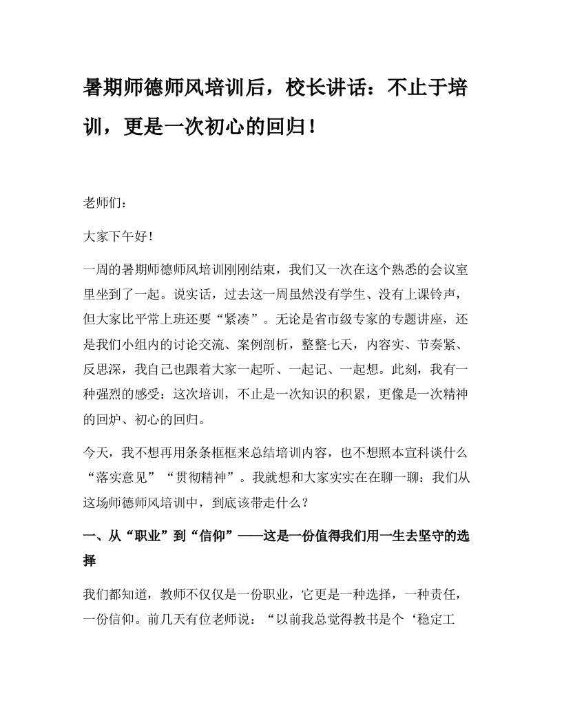 暑期师德师风培训后，校长讲话：不止于培训，更是一次初心的回归！-资源基地