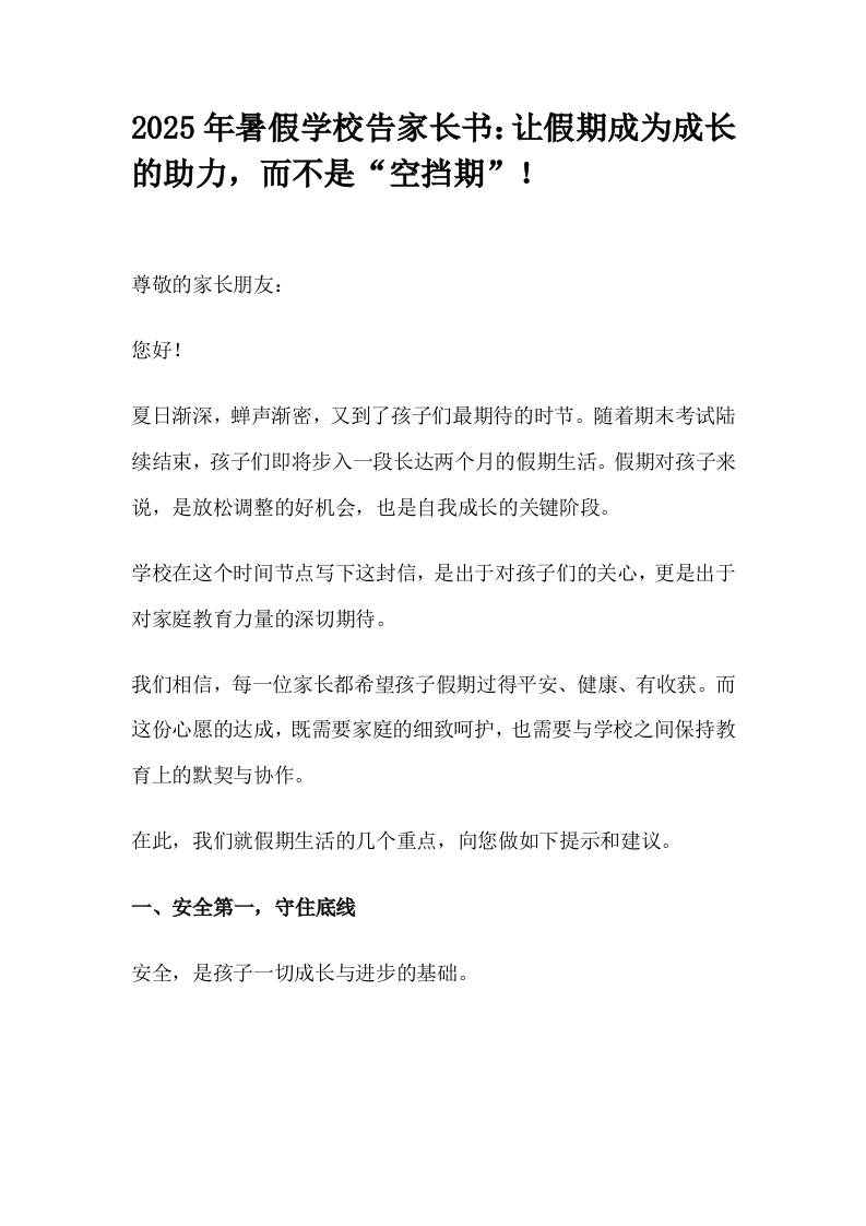 2025年暑假学校告家长书：让假期成为成长的助力，而不是“空挡期”！-资源基地