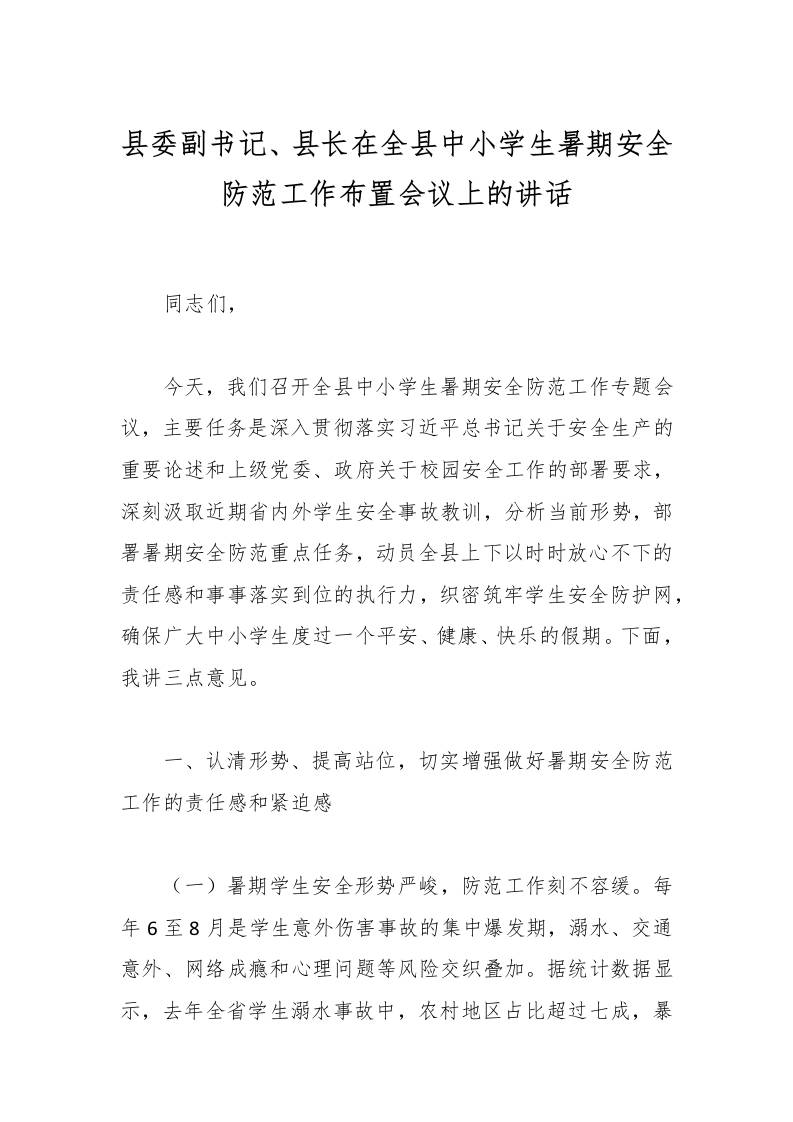 县委副书记、县长在全县中小学生暑期安全防范工作布置会议上的讲话-资源基地