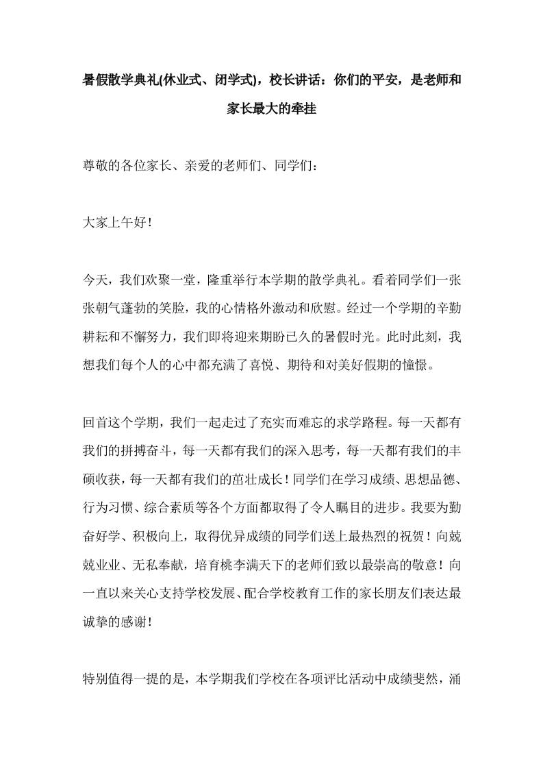 暑假散学典礼(休业式、闭学式)，校长讲话：你们的平安，是老师和家长最大的牵挂-资源基地